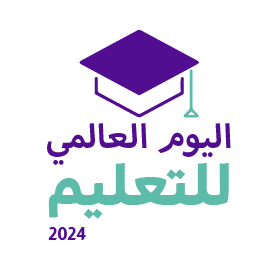 اليوم العالمي للتعليم 2024