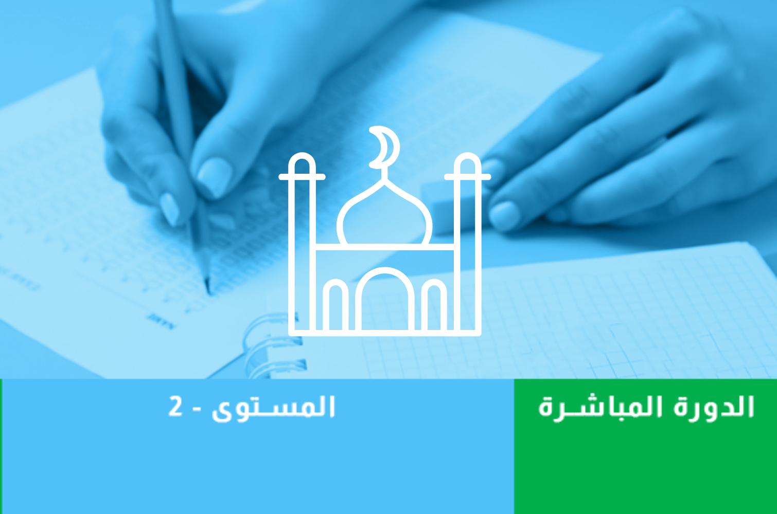 الرخصة المهنية تخصص الدراسات الإسلامية المستوى 2 (مباشرة)