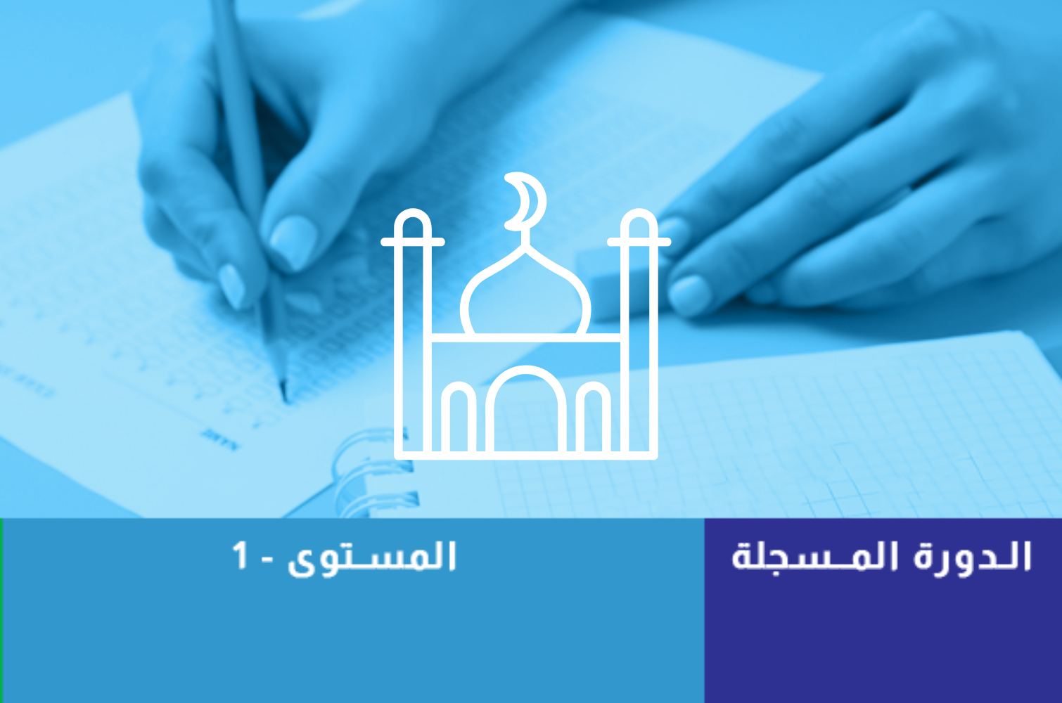 الرخصة المهنية تخصص الدراسات الإسلامية المستوى 1 (مسجلة) 