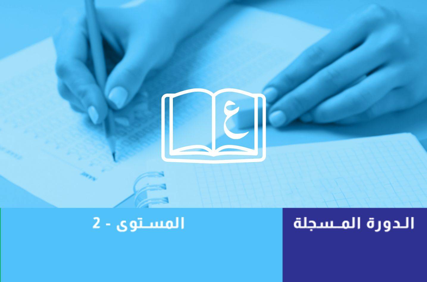 الرخصة المهنية اللغة العربية المستوى الثاني (المسجلة)